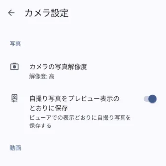 Androidアプリ→Pixelカメラ→カメラ設定→写真