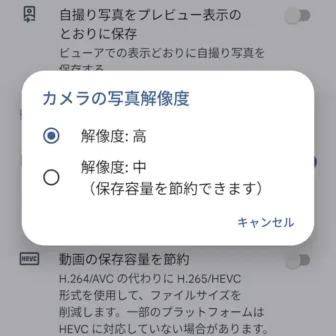 Androidアプリ→Pixelカメラ→カメラ設定→カメラの写真解像度