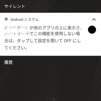 Androidスマートフォン→通知→他のアプリの上に重ねて表示
