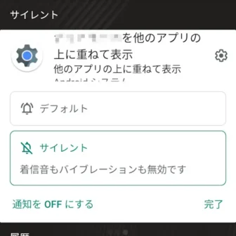 Androidスマートフォン→通知→他のアプリの上に重ねて表示→メニュー