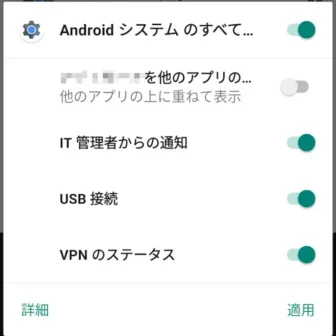 Androidスマートフォン→通知→他のアプリの上に重ねて表示→通知をOFFにする
