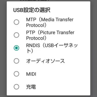 Androidスマートフォン→設定→接続設定→USB設定の選択