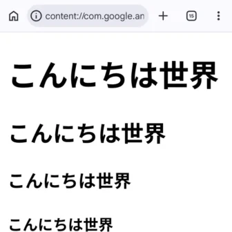Androidアプリ→Google Chromeブラウザ→HTMLファイル