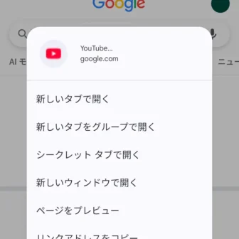 Androidアプリ→Google Chromeブラウザ→リンク→長押しメニュー
