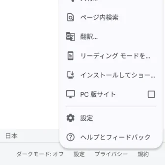 Androidスマートフォン→Google Chrome→メニュー