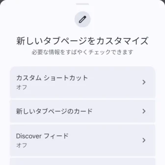 Androidアプリ→Google Chromeブラウザ→新しいタブページ→新しいタブページをカスタマイズ