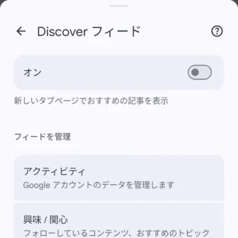Androidアプリ→Google Chromeブラウザ→新しいタブページ→新しいタブページをカスタマイズ→Discoverフィード