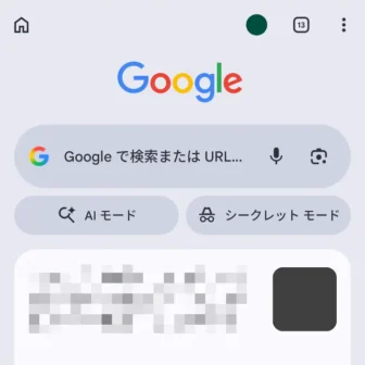 Androidアプリ→Google Chromeブラウザ→Discoverフィード→オン