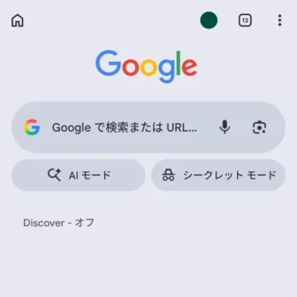 Androidアプリ→Google Chromeブラウザ→Discoverフィード→オフ