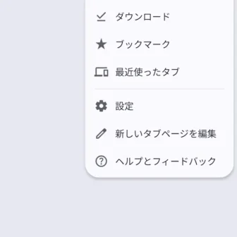 Androidアプリ→Google Chromeブラウザ→新しいタブページ→メニュー
