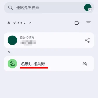 Androidアプリ→連絡先→登録名