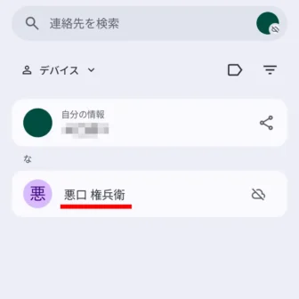 Androidアプリ→連絡先→登録名→別名