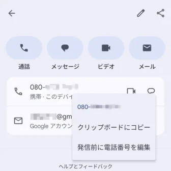 Androidアプリ→Googleコンタクト→自分の情報→電話番号→メニュー