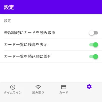 Androidアプリ→電子マネーICカード残高確認→設定