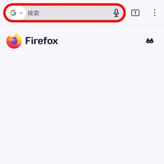 Androidアプリ→Firefox→アドレスバー