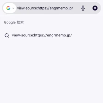 Androidアプリ→Firefox→アドレスバー→view-source