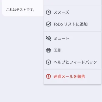 Androidアプリ→Gmail→受信メール→メニュー