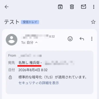 Androidアプリ→Gmail→受信メール→宛先名