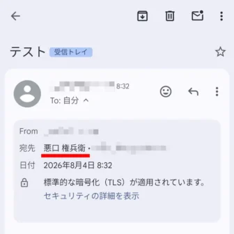 Androidアプリ→Gmail→受信メール→宛先名→別名