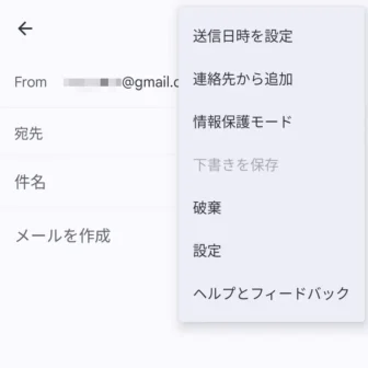 Androidアプリ→Gmail→メールを作成→メニュー