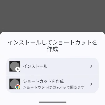 Androidスマートフォン→Google Chrome→インストールしてショートカットを作成