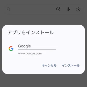 Androidスマートフォン→Google Chrome→アプリをインストール