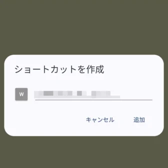 Androidスマートフォン→Google Chrome→ショートカットを作成