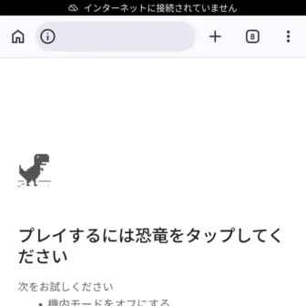 Androidアプリ→Google Chrome→インターネットに接続されていません