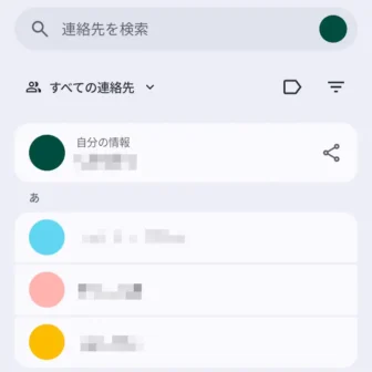 Androidアプリ→連絡先