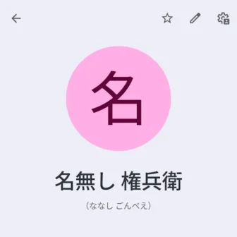 Androidアプリ→連絡先→表示