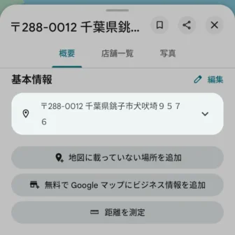 Androidアプリ→Googleマップ→検索→緯度・経度→選択