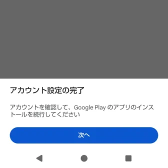 Androidスマートフォン→Google Play→アカウント設定の完了