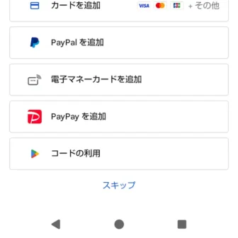 Androidスマートフォン→Google Play→アカウント設定の完了→スキップ