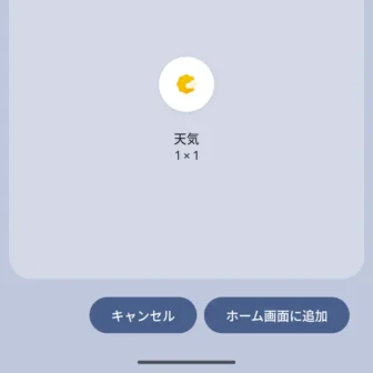 Androidアプリ→Google→検索→天気→ホーム画面に追加