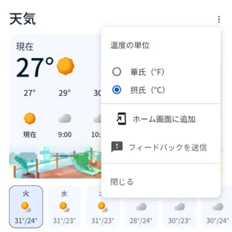 Androidアプリ→Google→検索→天気→メニュー