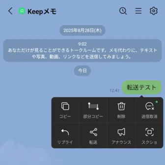 Androidアプリ→LINE→トーク→Keepメモ→メッセージ→メニュー