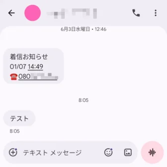 Androidアプリ→メッセージ