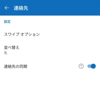 Androidアプリ→Microsoft Outlook→→設定→連絡先