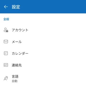 Androidアプリ→Microsoft Outlook→→設定→全般