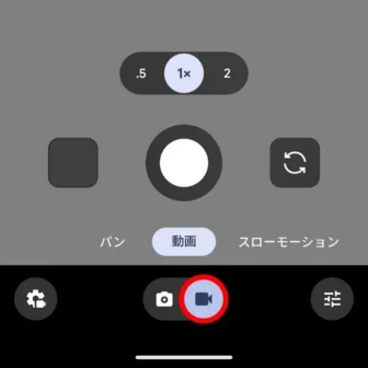 Androidアプリ→Pixelカメラ→アイコン→動画