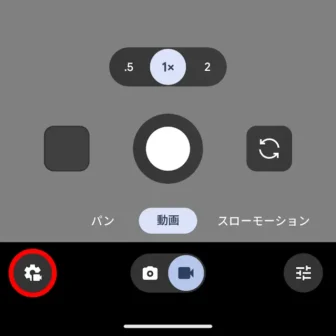 Androidアプリ→Pixelカメラ→動画→アイコン→設定