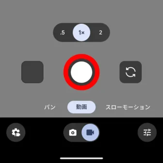 Androidアプリ→Pixelカメラ→動画→アイコン→撮影