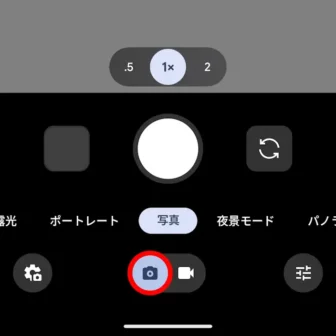 Androidアプリ→Pixelカメラ→アイコン→写真