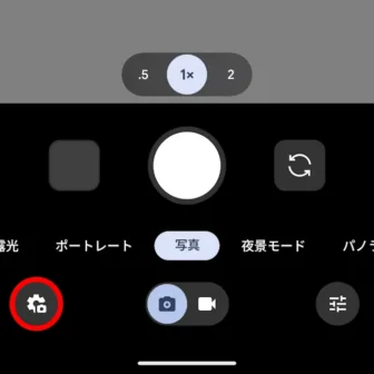 Androidアプリ→Pixelカメラ→写真→アイコン→設定