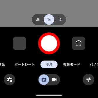 Androidアプリ→Pixelカメラ→写真→アイコン→シャッター