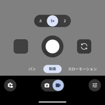 Androidアプリ→Pixelカメラ→動画