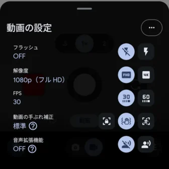 Androidアプリ→Pixelカメラ→動画→設定