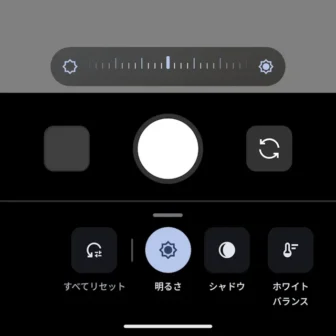 Androidアプリ→Pixelカメラ→写真→調整