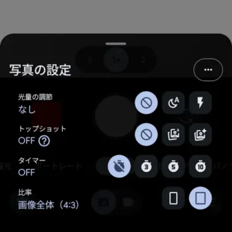 Androidアプリ→Pixelカメラ→写真→設定