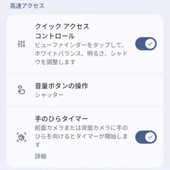 Androidアプリ→Pixelカメラ→カメラ設定→高速アクセス